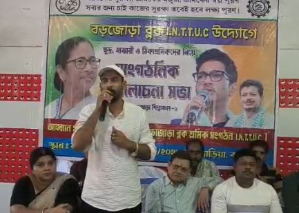 বড়জোড়া ব্লক আইএনটিটিইউসির উদ্যোগে আলোচনা সভা 