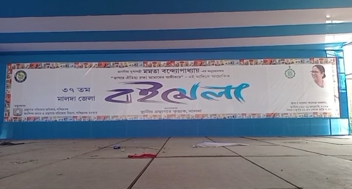 ১৫ জানুয়ারি থেকে মালদা কলেজ ময়দানে শুরু ৩৭তম মালদা জেলা বইমেলা