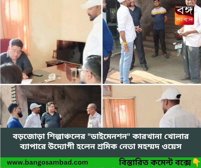 বন্ধ হয়ে যাওয়া ডাইমেনশন  খোলার ব্যাপারে উদ্যোগী শ্রমিক নেতা মহম্মদ ওয়েস